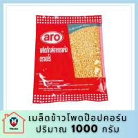 เมล็ดข้าวโพดป๊อปคอร์น 1000 กรัม Aro เอโร่ Corn Seed เม็ดข้าวโพด เมล็ดข้าวโพด ป๊อปคอร์น ข้าวโพดเม็ด ข้าวโพดเมล็ด ข้าวโพด ป๊อบคอร์น ป๊อปคอน รหัสสินค้าli3834pf