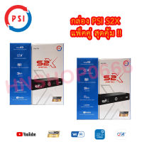 แพ็ค 2 กล่อง  กล่องดาวเทียม PSIรุ่นS2X DIGITAL PSI รุ่นใหม่ล่าสุด คมชัดกว่าเดิม