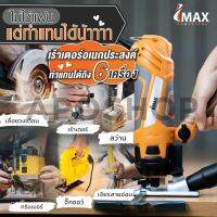 ❗️❗️ SALE ❗️❗️ เลาเตอร์อเนกประสงค์ IMAX IMR-400 จบทุกงานในตัวเดียว !! เลื่อย Saws ตัดไม้ มาตรฐาน เอนกประสงค์ แข็งแรง ทนทาน บริการเก็บเงินปลายทาง ราคาส่ง ราคาถูก คุณภาพดี โปรดอ่านรายละเอียดก่อนสั่ง