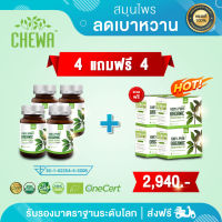 โปรโมชั่น ซื้อแคปซูล 4 แถมชาชง 4 ราคาพิเศษเพียง 2,940 บาทเท่านั้นชีวาอาหารเสริม อาหารเสริมชีวาจากผักเชียงดาน้ำตาล ความดัน