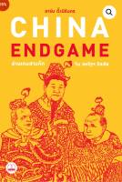 China Endgame: อ่านเกมสามก๊ก จีน สหรัฐฯ รัสเซีย