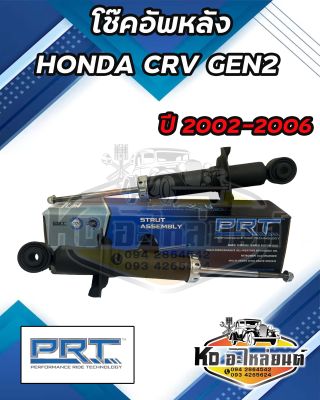 โช๊คอัพหลัง HONDA CRV GEN2 ปี 2002-2006 ยี่ห้อ PRT