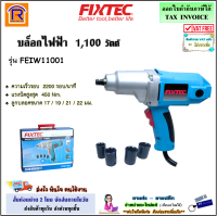 FIXTEC บล๊อกไฟฟ้า 1100 วัตต์ รุ่น FEIW11001 (แรงบิดสูงสุด 450 นิวตัน) บลอคไฟฟ้า บล็อค บ๊อก บลอค บลอคไฟฟ้า บ๊อกซ์ไฟฟ้า บ็อคไฟฟ้า (398127)