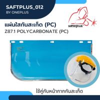 แผ่นใสกันสะเก็ด D001PC Face Shields Clear Z87.1  (PC) ยี่ห้อ WELDPLUS