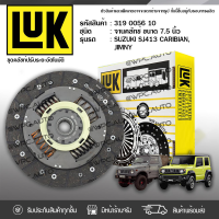 ? LUK จานคลัทช์ SUZUKI: SJ413 CARIBIAN, JIMNY G13A *7.5นิ้ว 20ฟัน ซูซุกิ SJ413 แคริเบียน, จิมนี่