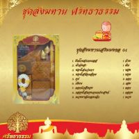 บร สังฆทาน ชุด  มิ่งมงคล 04 สังฆภัณฑ์  ชุดสังฆทาน