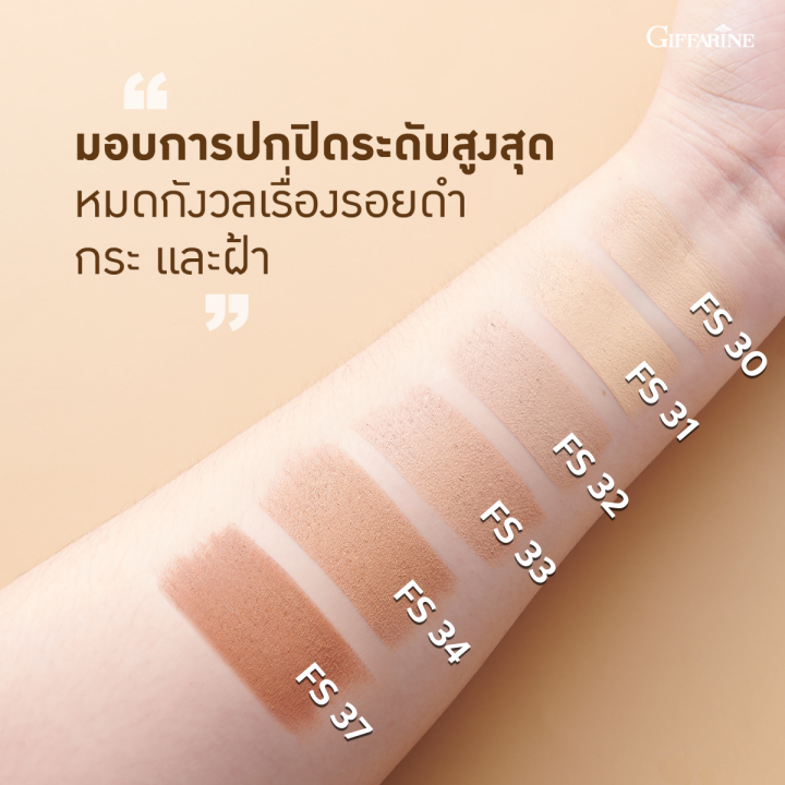 รองพื้นกิฟฟารีน-รองพื้นแท่ง-giffarine-รองพื้นกันน้ำ-กันเหงื่อ-ปกปิด-บางเบา