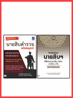 หนังสือสอบนายสิบ เซตคู่ : เจาะเกราะนายสิบตำรวจ 100% ภายใน 3 วัน(พระราชบัญญัติตำรวจแห่งชาติ)