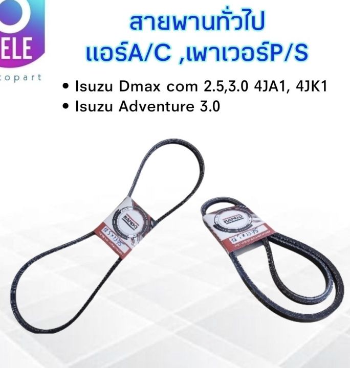 สายพานหน้าเครื่อง-แอร์-a-c-เพาเวอร์-p-s-12-5x1375-isuzu-dmax-com-2-5-3-0-isuzu-adventure-3-0l-bando-สายพานทั่วไป-12-5