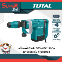 TOTAL เครื่องสกัดไฟฟ้า 1500 วัตต์ พร้อมดอกสกัด ปากแบน - ปากแหลม รุ่น TH215002 ( Demolition Hammer )