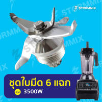 อะไหล่แท้ใบมีดเครื่องปั่นรุ่น3500วัตต์ 6 แฉก