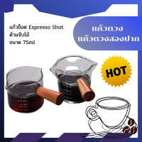 แก้วตวง แก้วตวงสองปาก แก้วช็อต Espresso Shot ด้ามจับไม้ ขนาด 75ml แก้ว Espresso Shot  Espresso Shot Measuring cup แก้วตวงกาแฟ สองปาก