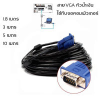 สาย VGA หัวน้ำเงิน VGA CABLE M/M 1.8M-10M ใช้ต่อจอคอมพิวเตอร์ โปรเจคเตอร์ ฯลฯ