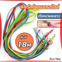 First สายรัดของ สายรัดมอเตอร์ไซค์ สายรัดยางยืด   Elastic rope