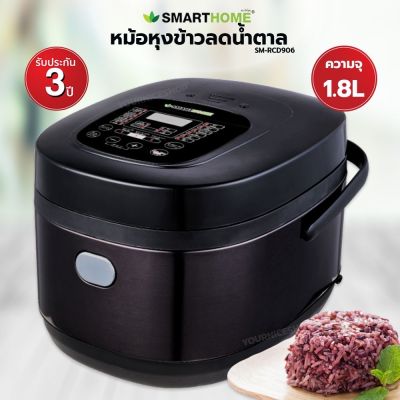 SMARTHOME หม้อหุงข้าวลดน้ำตาล 1.8 ลิตร รุ่น SM-RCD906 (คละสี) สีดำ/น้ำตาล