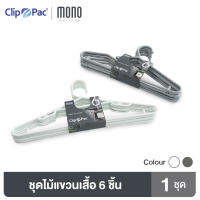 Clip Pac ไม้แขวนเสื้อ ไซส์ใหญ่ รุ่น Mono #S6-839 แพ็ค 6 ชิ้น (สีเทา)(ขาว)