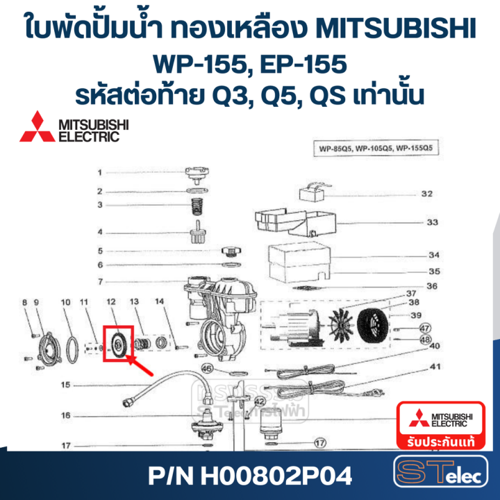 a31-ใบพัดปั้มน้ำ-ทองเหลือง-mitsubishi-wp-155-ep-155-12-รหัสต่อท้าย-q3-q5-qs-pn-h00802p04-แท้