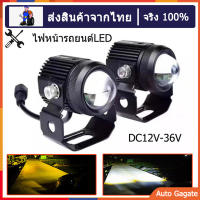 【ส่งจากไทย】 แพ็ค 2ชิ้น ไฟโปรเจคเตอร์ ไฟหน้ารถยนต์LED ไฟท้าย ไฟสปอร์ตไลท์มอเตอร์ไซค์ สว่างมาก 2 สเต็ป (เเสงสีขาว+แสงสีส้) DC12V-36V ระดับการป้องกัน IP68