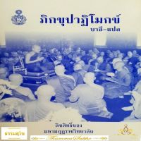 ภิกขุปาฏิโมกข์ (บาลี-แปล)