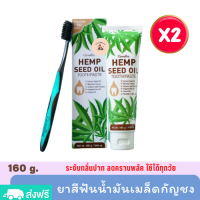 ยาสีฟันกิฟฟารีน ยาสีฟันน้ำมันเมล็ดกัญชง 160 กรัม X [แพ็ค 2 หลอด] ลมหายใจหอมสดชื่น ฟันสะอาด Hemp่ Se่ed Oil Toothpaste ผสมสารสกัดจากสมุนไพรหลายชนิด