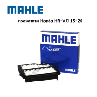 กรองอากาศ Honda HR-V 1.8 ปี 15-20 ยี่ห้อ Mahle