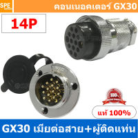 [1ชุด] GX30 JW+PM 14P เมียต่อสาย ผู้ติดแท่น 14พิน Aviation Plug VF Connector GX30 ปลั๊กเหล็ก 30 มิล 30 mm Metal Connector ขั้วปลั๊กเหล็ก Male Female Connectors Socket ปลั๊กเหล็กต่อไฟ คอนเนคเตอร์เหล็ก คอนเนคเตอร์ต่อไฟ คอนเนคเตอร์ตัวผู้ตัวเมีย ขั้วไฟฟ้า