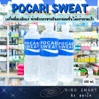 Pocari Sweat โพคารี่สเวท เครื่องดื่มเกลือแร่ ช่วยดับกระหายคืนความสดชื่นได้อย่างรวดเร็ว เหมาะสำหรับผู้ที่ออกกำลังกาย 500 ml.