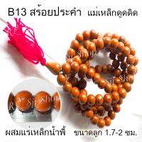 B13 สร้อยคอประคำแร่เหล็กน้ำพี้แท้ 108 เม็ด สีอิฐ ขนาด1.7-2 ซม.อานุภาพปกป้องคุ้มกันภัย เสริมสิริมงคล สินค้ามีพร้อมส่ง $$$