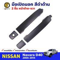 มือเปิดนอก คู่หน้า สีดำด้าน สำหรับ Nissan Navara D40 ปี 2005-2014 (คู่) นิสสัน นาวาร่า มือเปิดในรถยนต์ คุณภาพดี ส่งไว