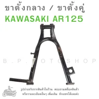 AR125  ขาตั้งกลาง  ขาตั้งคู่  ขาตั้งรถมอไซค์  ขาตั้ง  ขาตั้งรถมอเตอร์ไซค์  ขาตั้งรถจักรยานต์ยนต์  KAWASAKI  AR125  MAIN STAND