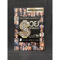 หนังสือ (มือสอง) SUPER SUCCESS รวยติดลมบน - : ทีมข่าวต่างประเทศ หนังสือพิมพ์ M2F สำนักพิมพ์: โพสต์บุ๊กส์