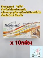 Frontguard ฟรอนท์การ์ด ส้ม 10กล่อง  ยาหยดเห็บหมัดสำหรับสุนัขน้ำหนักน้อยกว่า 10 กก. อย.วอส.190/2559