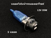 หลอดไฟหน้า 12V 35W  ใช้สำหรับใส่ไฟหน้ารถมอเตอร์ไซค์ Honda ทุกรุ่น ( 1 หลอด )