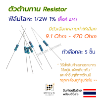 [5 ชิ้น] ตัวต้านทาน resistor รีซิสเตอร์ 1/2w 1% ค่า 9.1 ohm - 470 ohm ฟิล์มโลหะ 5 ชิ้น metal film 0.5w มีหลายค่าเช่น 10r 15r 20r 24r 30r 36r 47r 56r 68r 75r 100r 150r 200r 220r 300r 330r