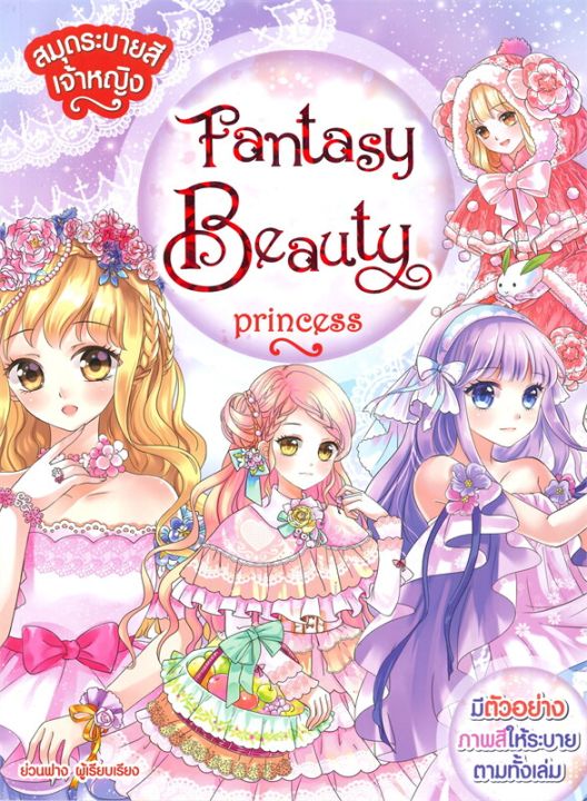 หนังสือ-สมุดระบายสีเจ้าหญิงfantasybeautyprincess-การ์ตูนความรู้-เสริมความรู้-สำนักพิมพ์-books-maker-ผู้แต่ง-ย่วนฟาง-สินค้าพร้อมส่ง-ร้านหนังสือแห่งความลับ