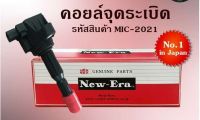 คอยล์จุดระเบิด คอยล์หัวเทียน (NEW E-RA) Toyota Corolla ST190 / AE100 / EE100 / ST-191 (รหัสสินค้า MIC-2021)