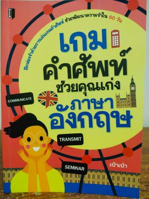 หนังสือภาษาอังกฤษ เกมคำศัพท์ ช่วยคุณเก่งภาษาอังกฤษ