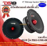 "ของแท้ 100%" DS18 รุ่น PRO-GM8.4B ลำโพงเฟสปลั๊ก ลูกโดด เสียงกลาง 8 นิ้ว เสียงดี กำลัง 580 วัตต์ ของแท้ รับประกัน ขายเป็นดอก