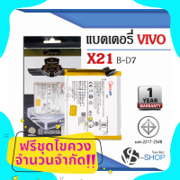 แบตเตอรี่ Vivo X21 / X 21 / B-D7 แบตวีโว่ แบตมือถือ แบตโทรศัพท์ แบตเตอรี่โทรศัพท์ แบตมีโก้แท้ 100% สินค้ารับประกัน 1ปี