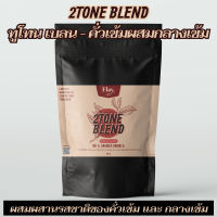 ทูโทน เบลน - 2TONE BLEND คั่วเข้มผสมกลางเข้ม ? หอมถั่ว คาราเมล ซ่อนขมแบบดาร์กช็อคโกแลต ? อราบิก้าแท้ 1,000,000%