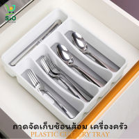 ถาดช้อนส้อม ที่ใส่ช้อนส้อม CUTLERY TRAY ถาดจัดเก็บอุปกรณ์ครัว ถาดใส่ช้อนในลิ้นชัก ถาดใส่ช้อนส้อม ช่องใส่ช้อนส้อม ผลิตจากพลาสติกคุณภาพดี