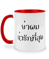 แก้วกาแฟ ย่าผมน่ารักที่สุด แก้วเซรามิค แก้วสกรีน แก้วสองสี twotone coffee mug เหมาะสำหรับเป็นของขวัญ ของที่ระลึก