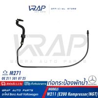 ⭐ BENZ ⭐ ท่อกระป๋องพักน้ำ เบนซ์ เครื่อง M271 รุ่น W211 ( E200 Kompressor E200 ngt ) | OE 211 501 07 25 | ท่อน้ำ ท่อหายใจ ท่อเข้ากระป๋องพักน้ำ ท่อต่อถังพักน้ำ ท่อ ถังก