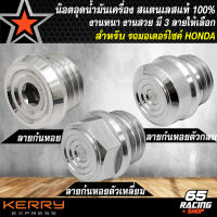 อุดน้ำมันเครื่อง น๊อตอุดน้ำมันเครื่อง สำหรับ HONDA ทุกรุ่น,WAVE,SONIC,DASH สแตนเลสแท้ 100% ลายก้นหอย งานหนา ไม่เป็นสนิม มี 3 แบบให้เลือก