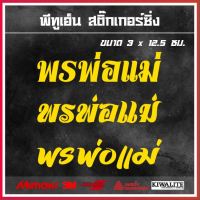 สติ๊กเกอร์ติดรถ  พรพ่อแม่ 1 แผ่น สติ๊กเกอร์แต่งซิ่ง สติ๊กเกอร์คำกวน