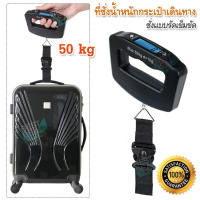 50Kg Electronic Travel Bag Measuring Tools Scales O1 อุปกรณ์การวัดน้ำหนักกระเป๋า เดินทาง เครื่องชั่งแบบมือถือ สำหรับชั่งกระเป๋า เครื่องชั่งน้ำหนักกระเป๋า