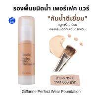 ครีมรองพื้นกิฟฟารีน สูตรกันน้ำดีเยื่ยม 30ml รองพื้นเพอเฟ็คท์แวร์  เนื้อเบาเกลี่ยง่ายติดทนนานปกปิดเรียบเนียน Perfect Wear Foundation Water Proof