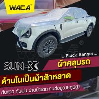 All New WACA รุ่น Sun-X ผ้าคลุมรถครึ่งคัน ด้านในเป็นผ้าสักหลาด กันแดด กันน้ำ กันฝน ทนต่ออุณหภูมิสูง ผ้าคลุมรถ ผ้าคลุมรถยน ม่านบังแดดในรถ กระบะ รถเก๋ง #415 ^FSA