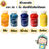 สีน้ำ แม่สีน้ำ แม่สีน้ำพลาสติก สีทาภายใน ผสมสี งานฝีมือ งานช่าง สีย้อม สีน้ำพลาสติก มีทุกสี สีน้ำอะครีลิค สีผสม เฉดสี แม่สี ASA-HI 100cc A-HI