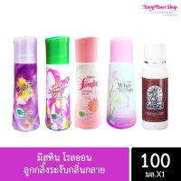 โรลออนมิสทิน Mistine Roll-on ลูกกลิ้งระงับกลิ่นกลาย โรลออนระงับกลิ่นกาย มี 5 กลิ่นให้เลือก100มล.  (1 ขวด)